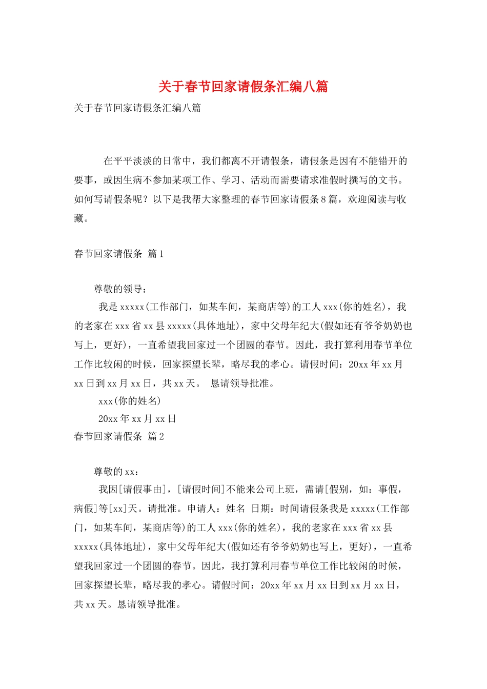 关于春节回家请假条汇编八篇_第1页