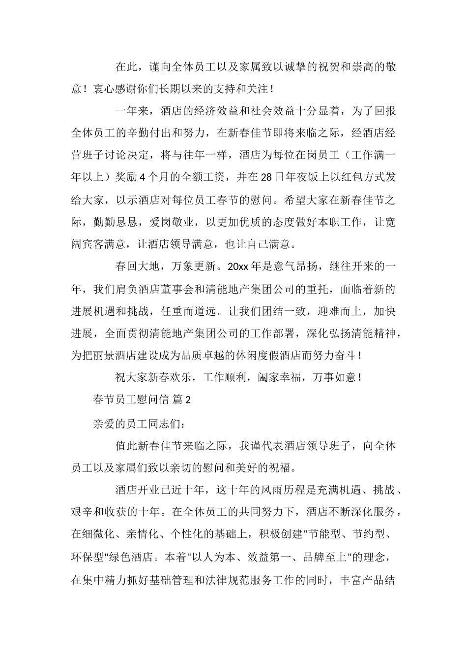 关于春节员工慰问信集锦七篇_第2页