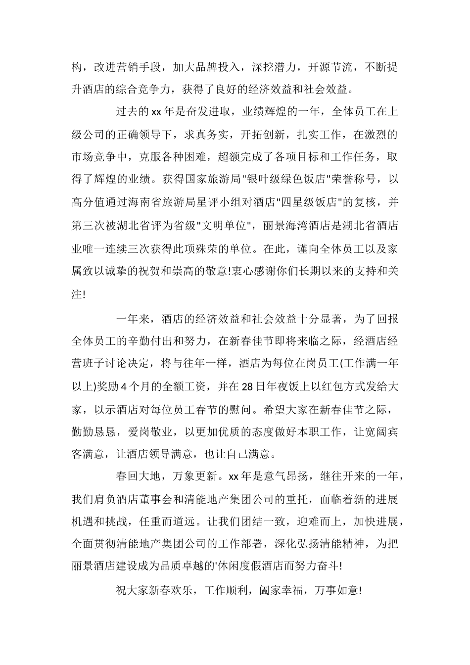 关于春节员工慰问信集锦七篇_第3页