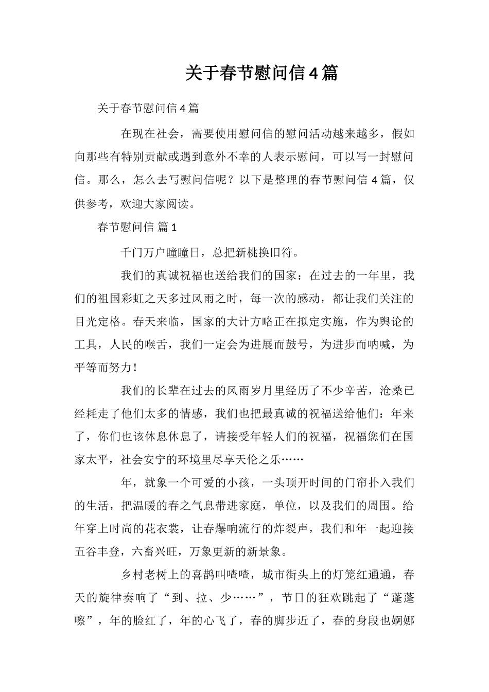 关于春节慰问信4篇_第1页