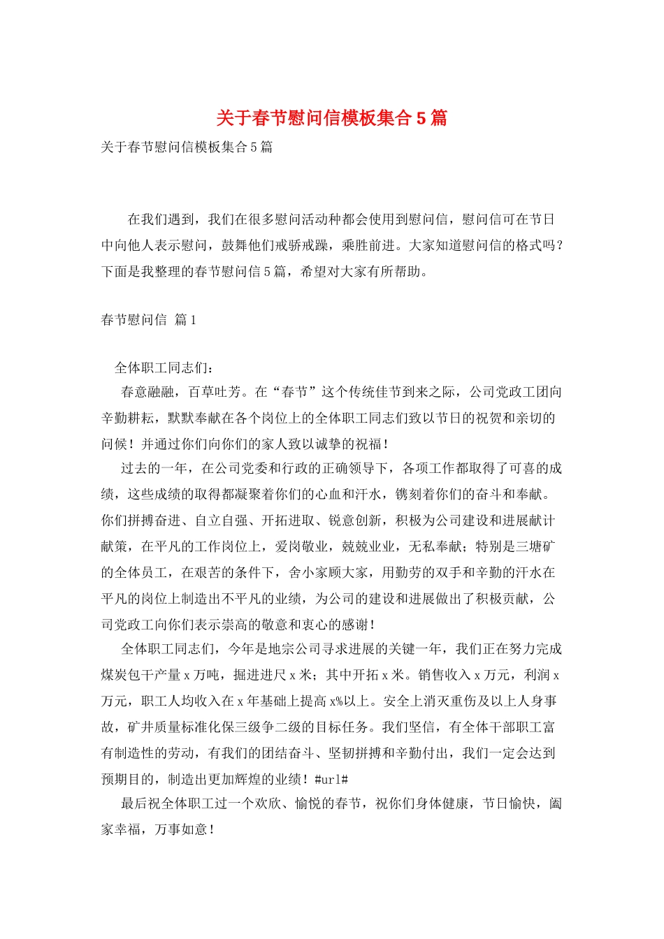 关于春节慰问信模板集合5篇_第1页