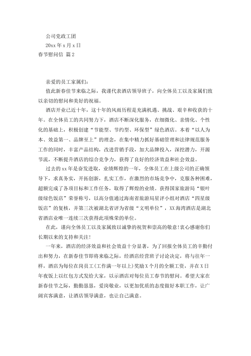 关于春节慰问信模板集合5篇_第2页