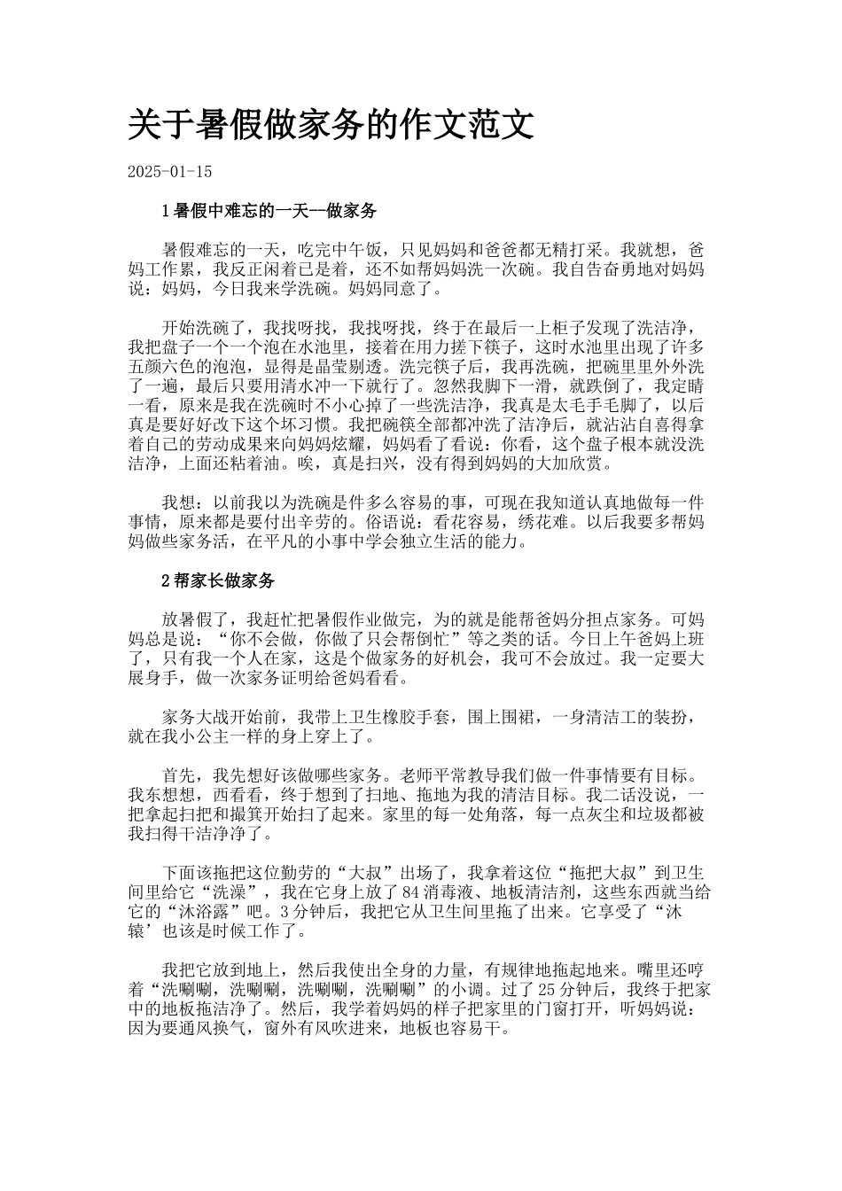 关于暑假做家务的作文范文_第1页