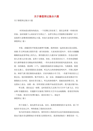 关于暑假周记集合六篇