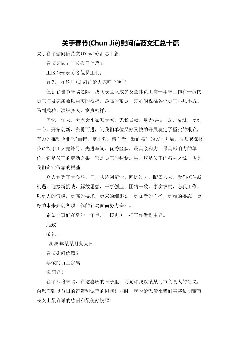 关于春节慰问信范文汇总十篇_第1页