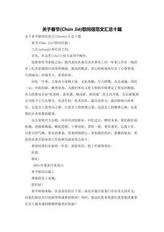 关于春节慰问信范文汇总十篇