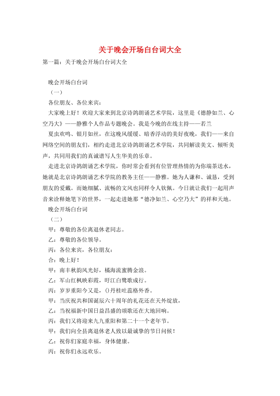 关于晚会开场白台词大全_第1页