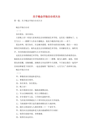 关于晚会开场白台词大全