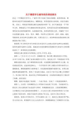 关于暑假学生辅导班的调查报告