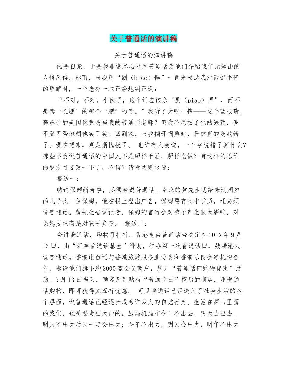 关于普通话的演讲稿_第1页