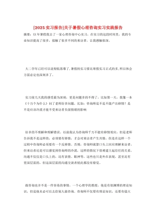 关于暑假心理咨询实习实践报告