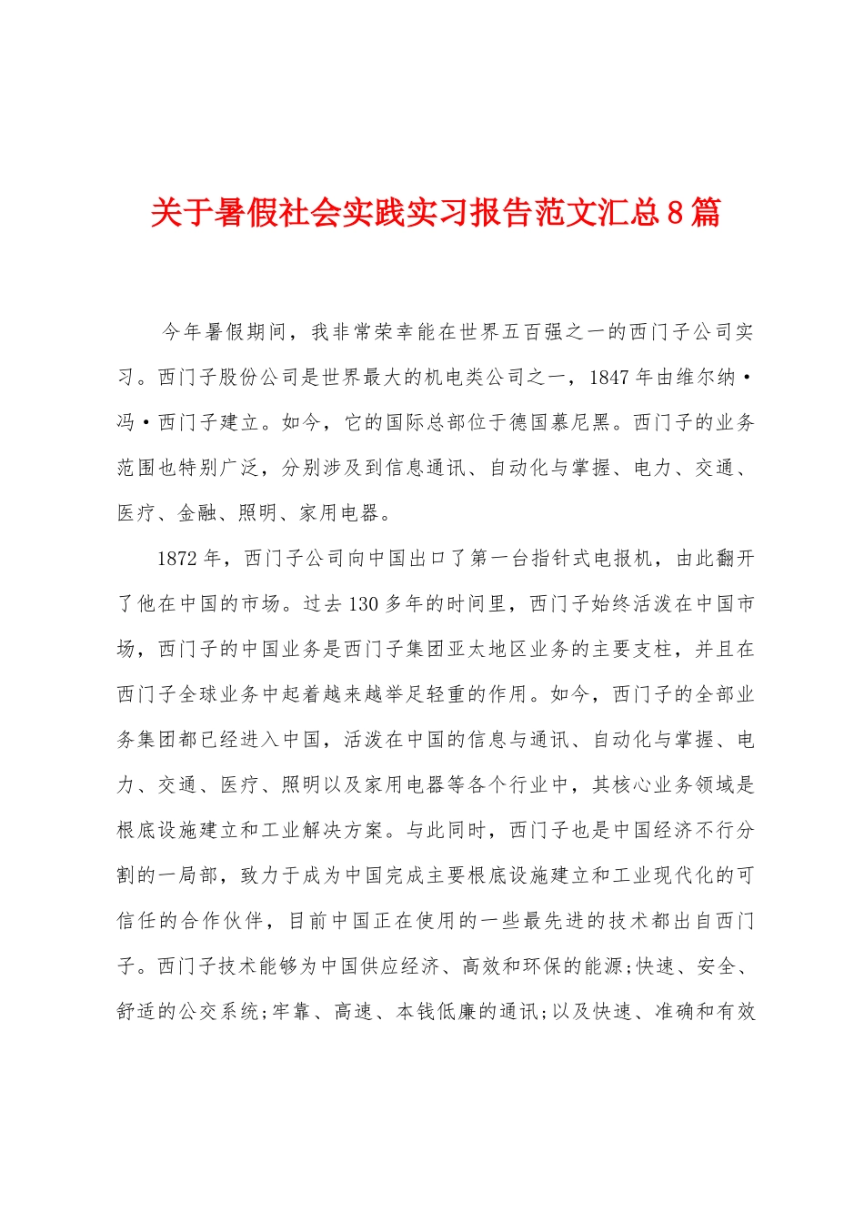 关于暑假社会实践实习报告范文汇总8篇_第1页