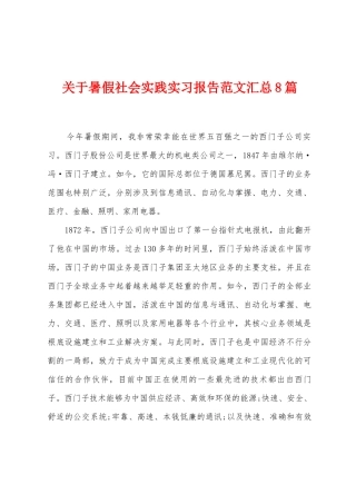 关于暑假社会实践实习报告范文汇总8篇