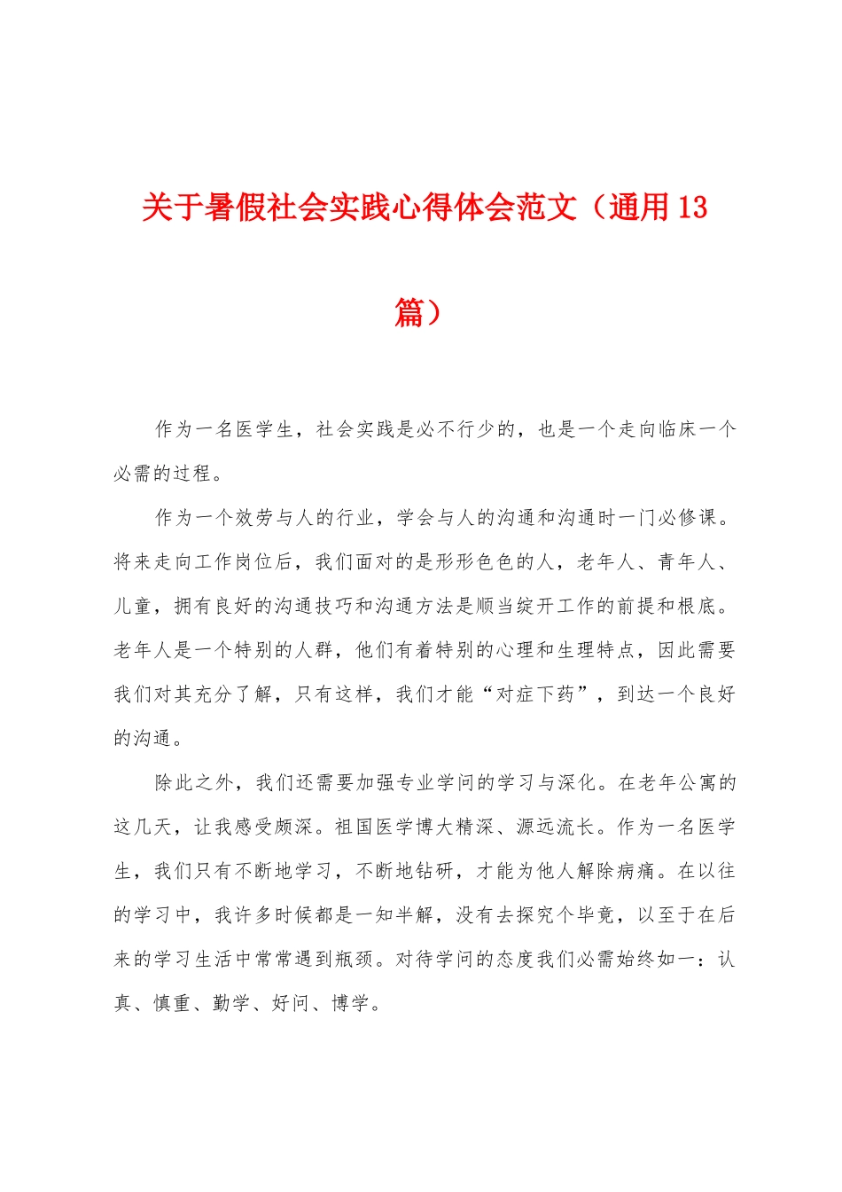 关于暑假社会实践心得体会范文_第1页