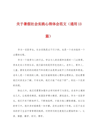 关于暑假社会实践心得体会范文