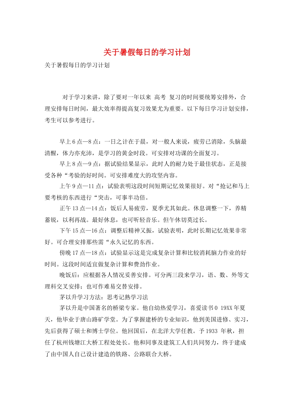 关于暑假每日的学习计划_第1页