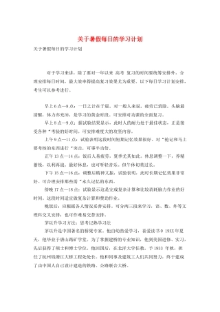 关于暑假每日的学习计划