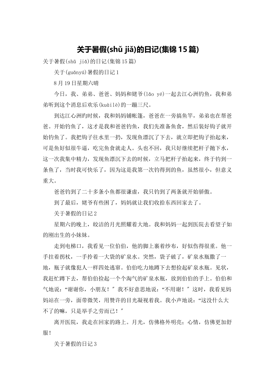 关于暑假的日记_第1页