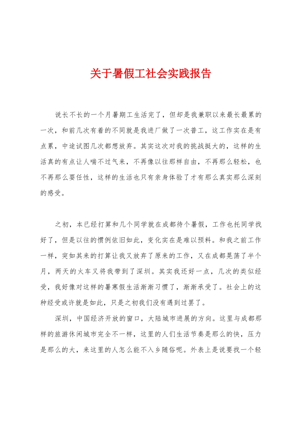 关于暑假工社会实践报告_第1页