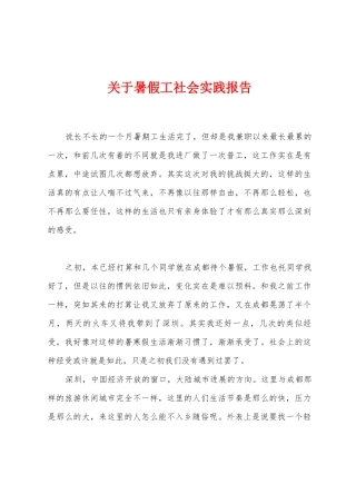 关于暑假工社会实践报告