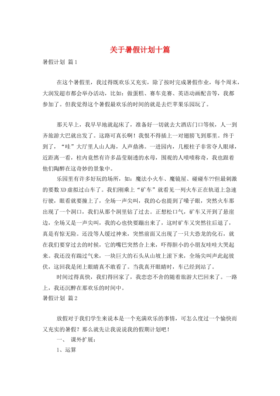 关于暑假计划十篇_第1页