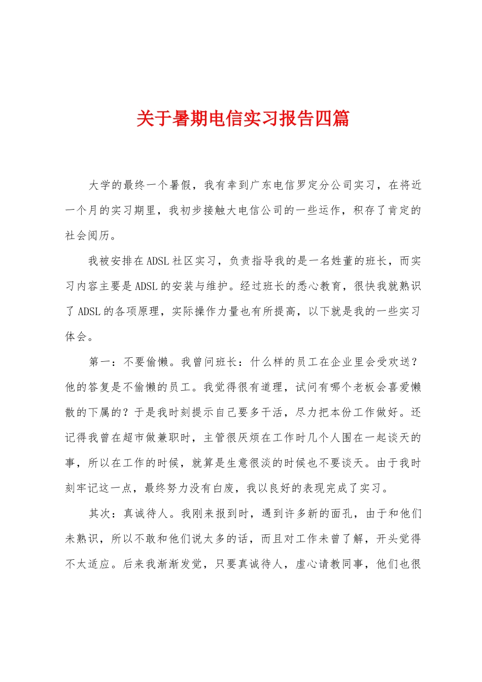 关于暑期电信实习报告四篇_第1页