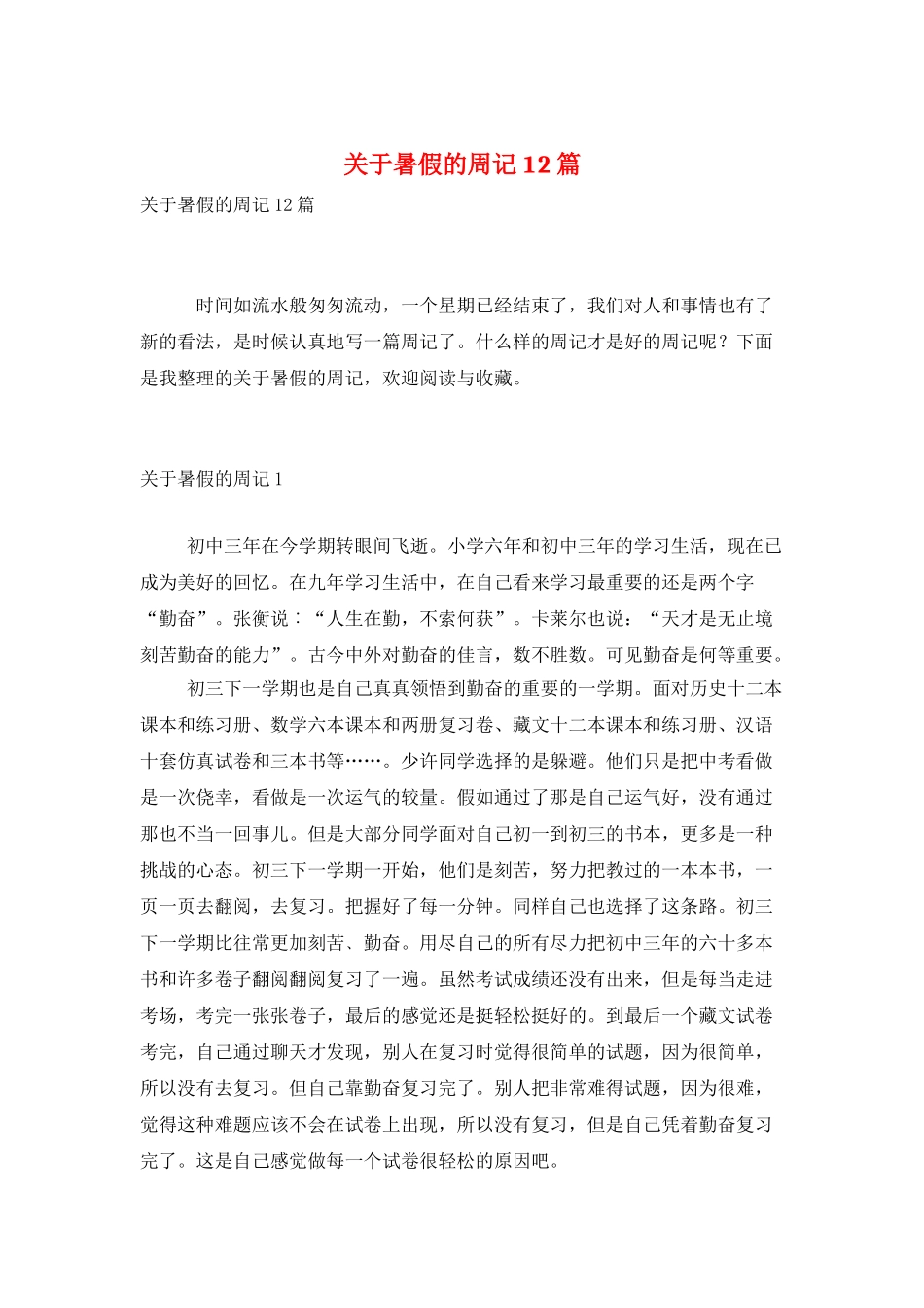 关于暑假的周记12篇_第1页