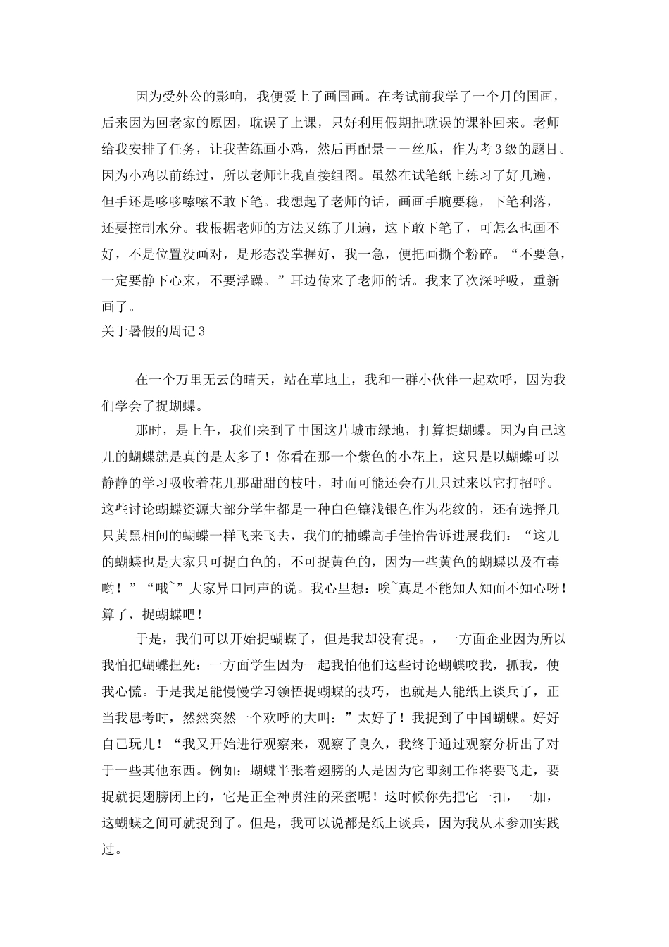 关于暑假的周记12篇_第3页
