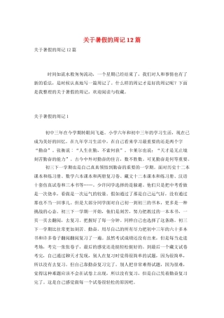 关于暑假的周记12篇