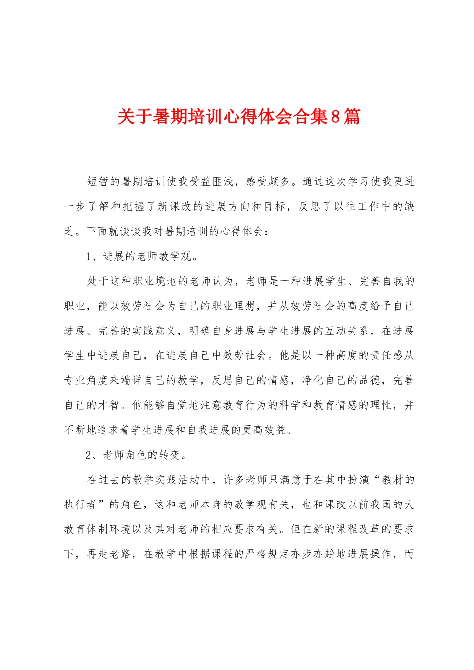 关于暑期培训心得体会8篇_第1页