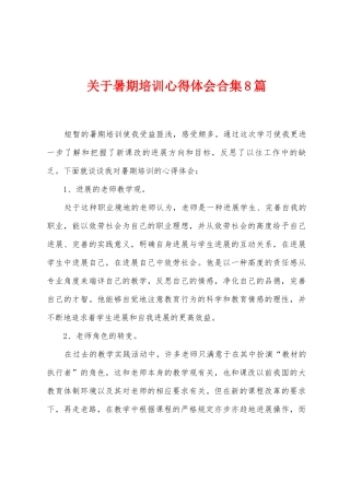 关于暑期培训心得体会8篇
