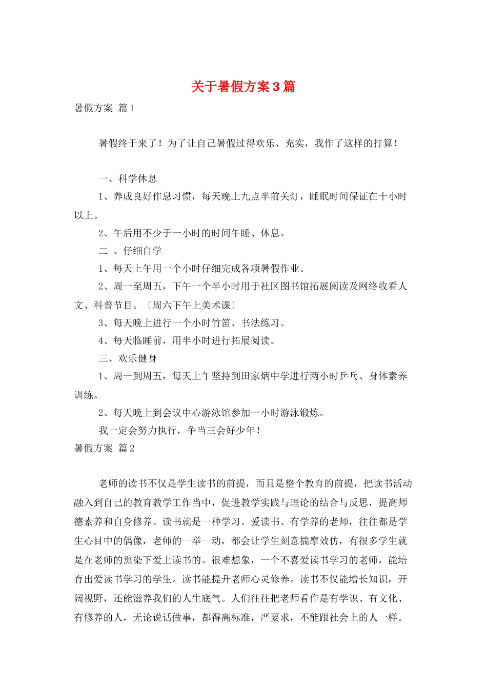 关于暑假计划3篇_第1页