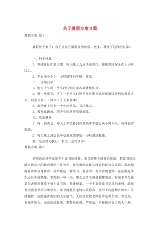 关于暑假计划3篇