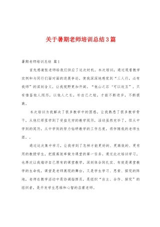 关于暑期教师培训总结3篇