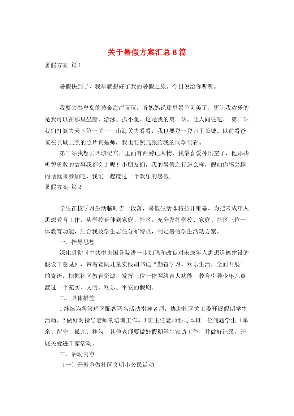 关于暑假计划汇总8篇_第1页