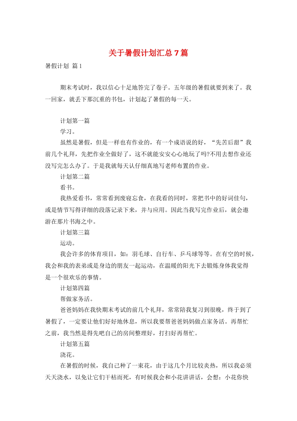 关于暑假计划汇总7篇_第1页