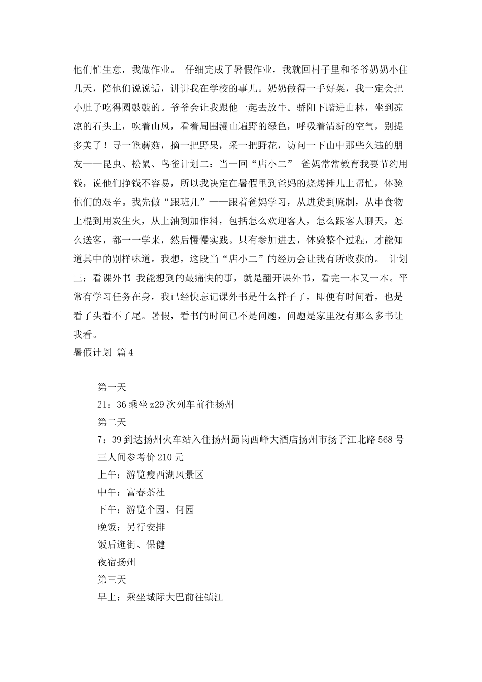 关于暑假计划汇总7篇_第3页