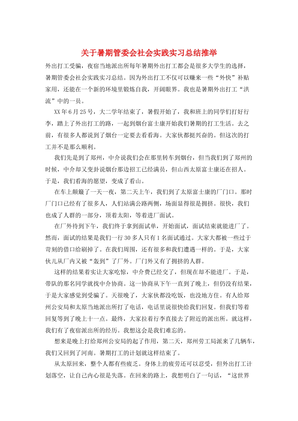 关于暑期管委会社会实践实习总结推荐_第1页