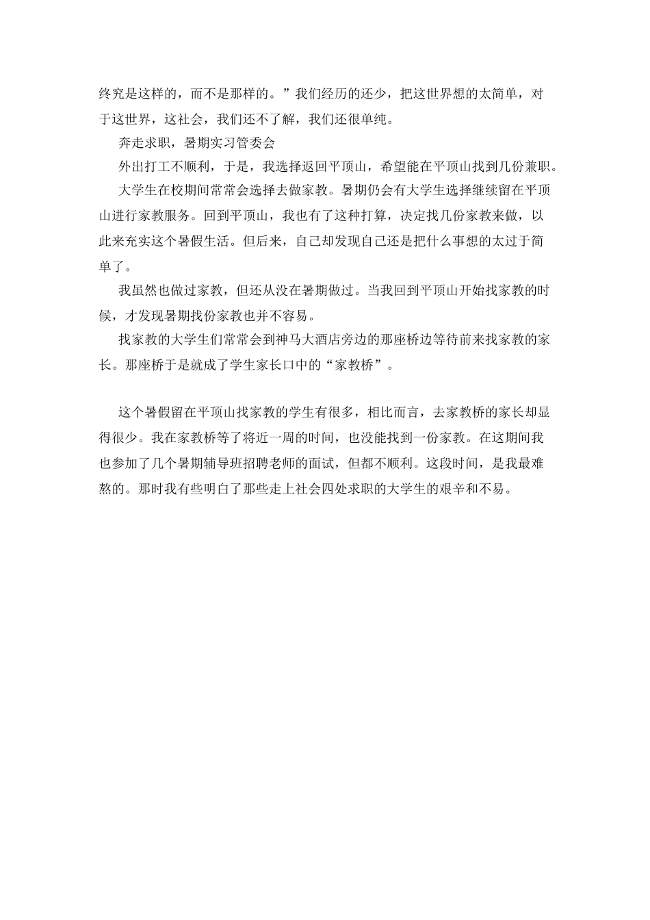 关于暑期管委会社会实践实习总结推荐_第2页