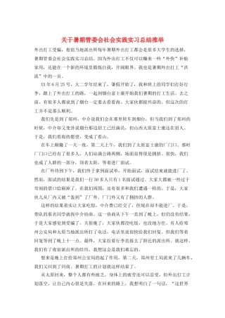 关于暑期管委会社会实践实习总结推荐