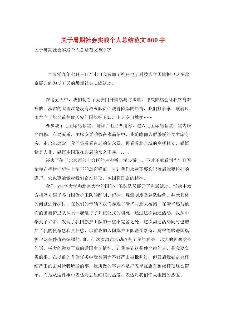 关于暑期社会实践个人总结范文800字_第1页
