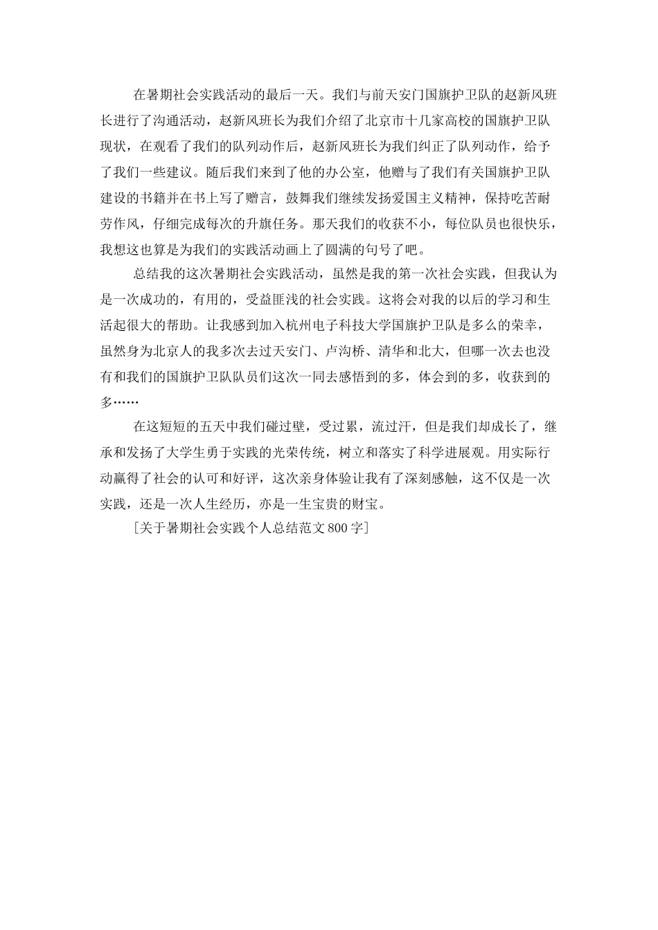 关于暑期社会实践个人总结范文800字_第2页