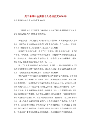 关于暑期社会实践个人总结范文800字