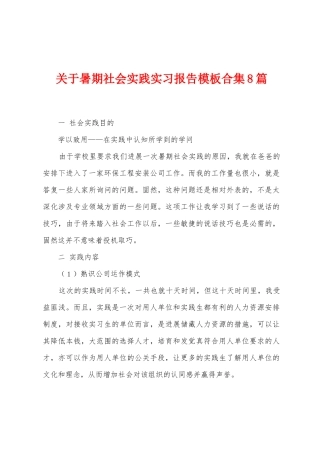 关于暑期社会实践实习报告模板8篇