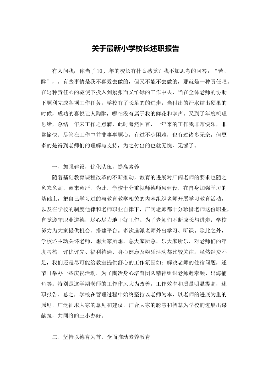 关于最新小学校长述职报告_第1页