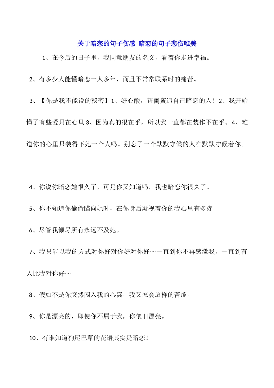 关于暗恋的句子伤感-暗恋的句子悲伤唯美_第1页
