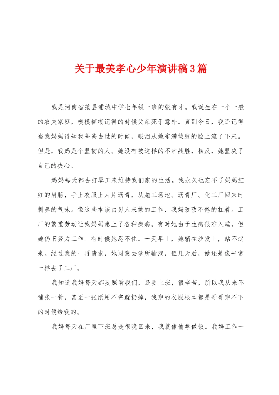 关于最美孝心少年演讲稿3篇_第1页