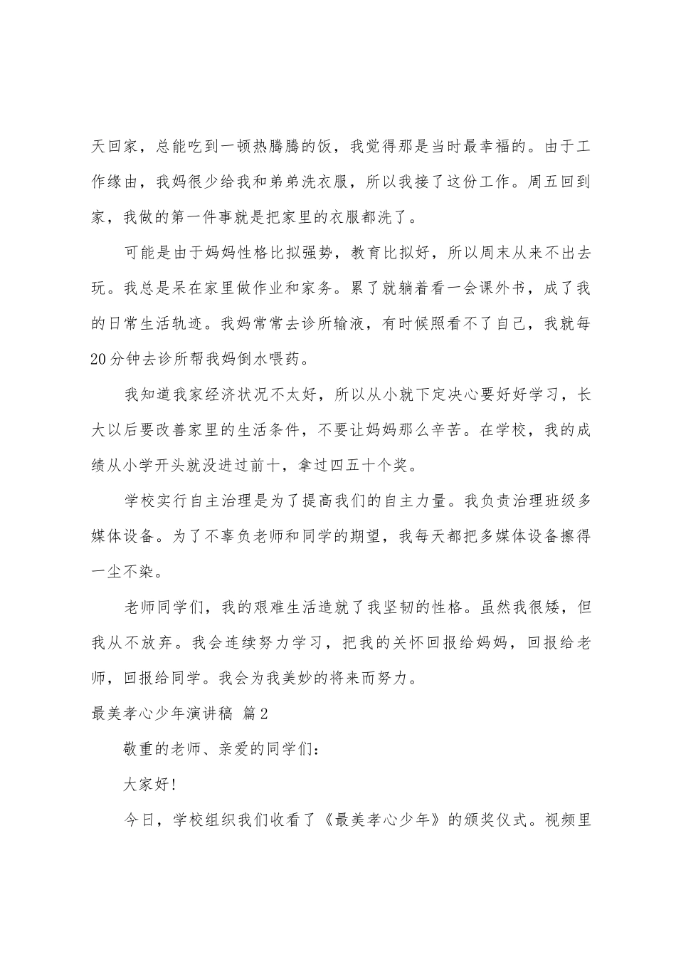 关于最美孝心少年演讲稿3篇_第2页