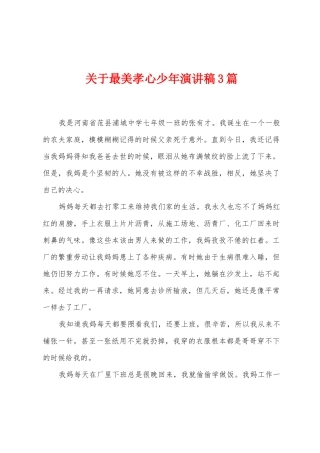 关于最美孝心少年演讲稿3篇