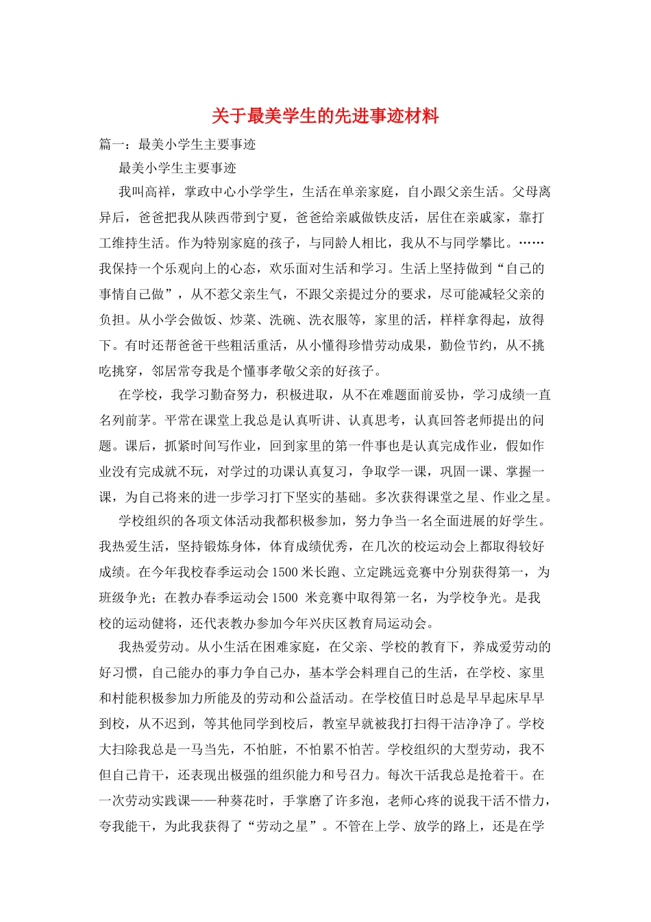 关于最美学生的先进事迹材料_第1页